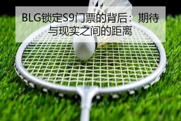 BLG锁定S9门票的背后：期待与现实之间的距离